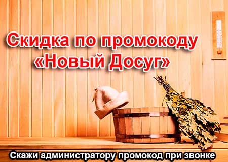 скидка в Остаповских банях